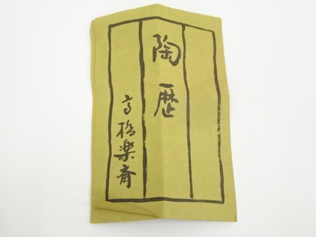 道具 ] - 道具 信楽焼 高橋楽斎造 干支卯香合（共箱） | ネット